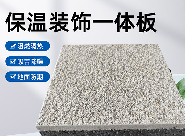 外墻保溫裝飾一體板是什么材料?有什么特點?