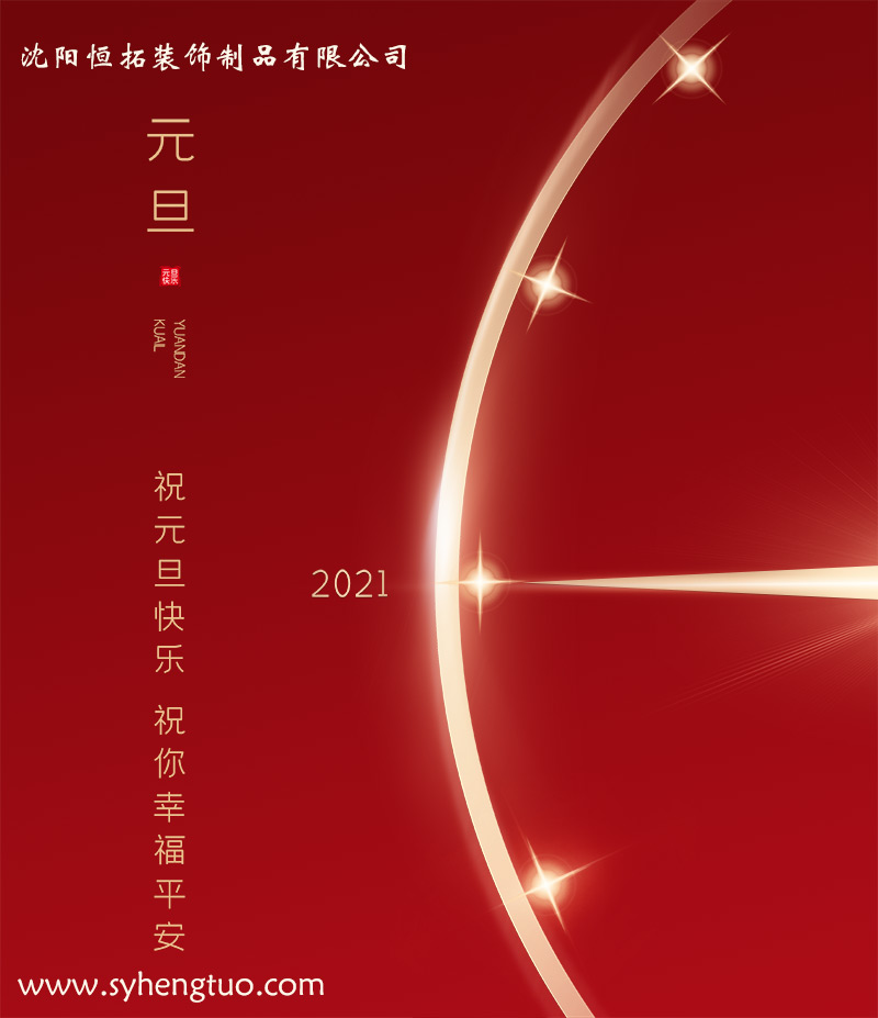 保溫裝飾一體化板廠家祝客戶(hù)小伙伴們?cè)┛鞓?lè)! 保溫裝飾一體化板廠家祝客戶(hù)小伙伴們?cè)┛鞓?lè)!/